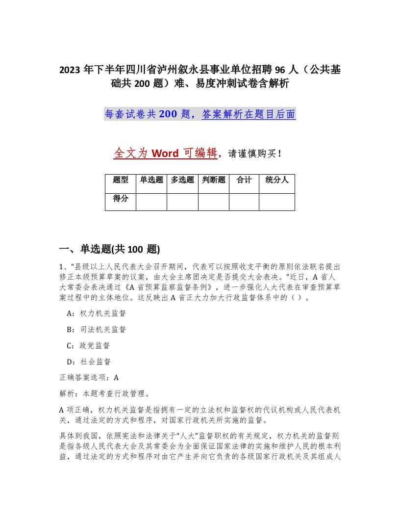 2023年下半年四川省泸州叙永县事业单位招聘96人公共基础共200题难易度冲刺试卷含解析