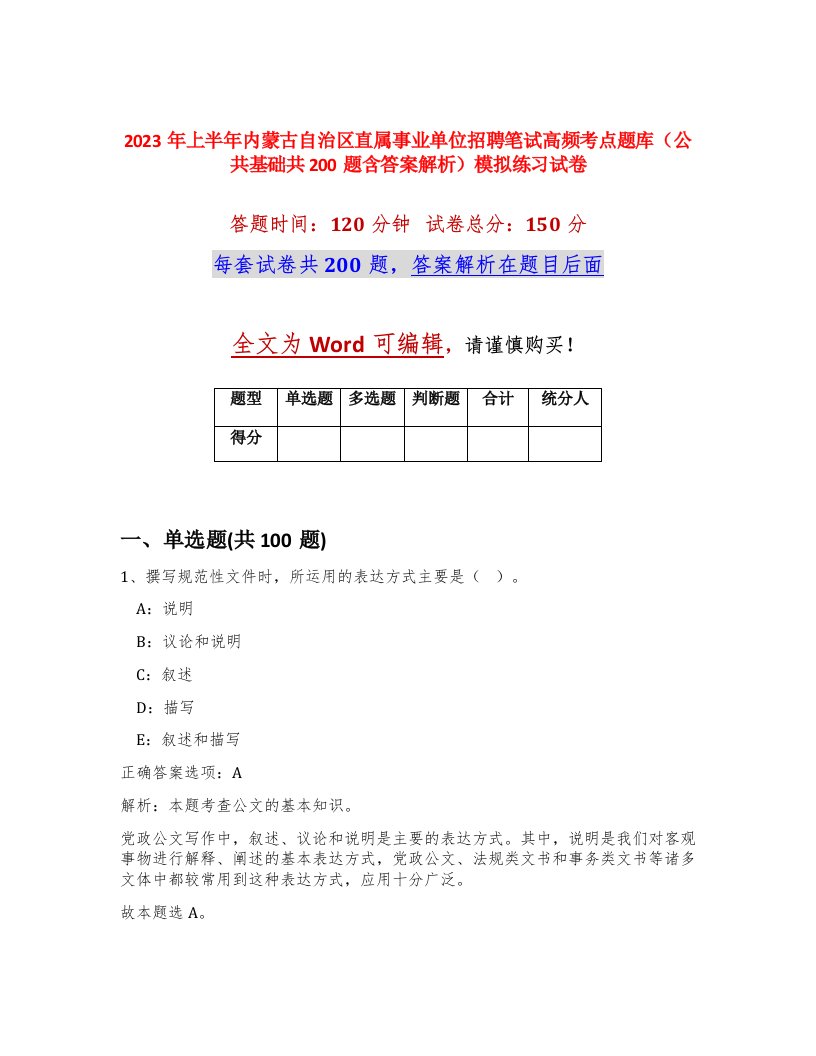 2023年上半年内蒙古自治区直属事业单位招聘笔试高频考点题库公共基础共200题含答案解析模拟练习试卷