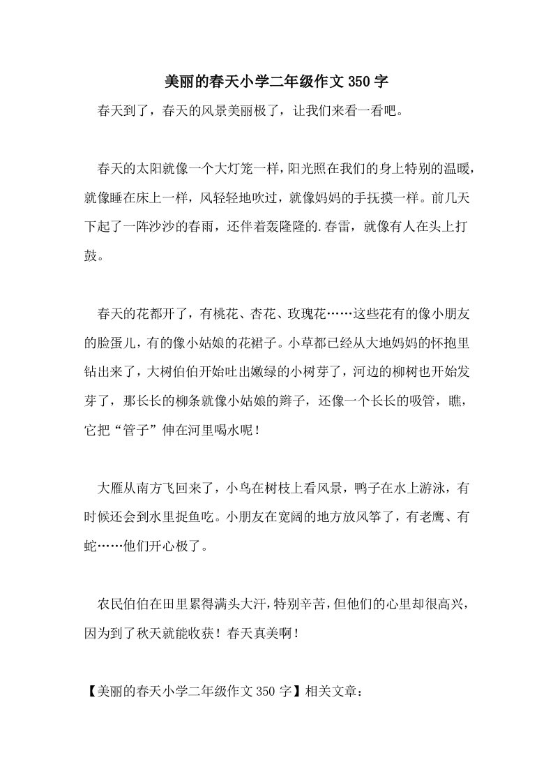 美丽的春天小学二年级作文350字