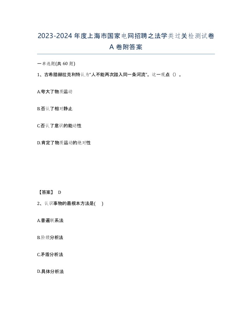 2023-2024年度上海市国家电网招聘之法学类过关检测试卷A卷附答案