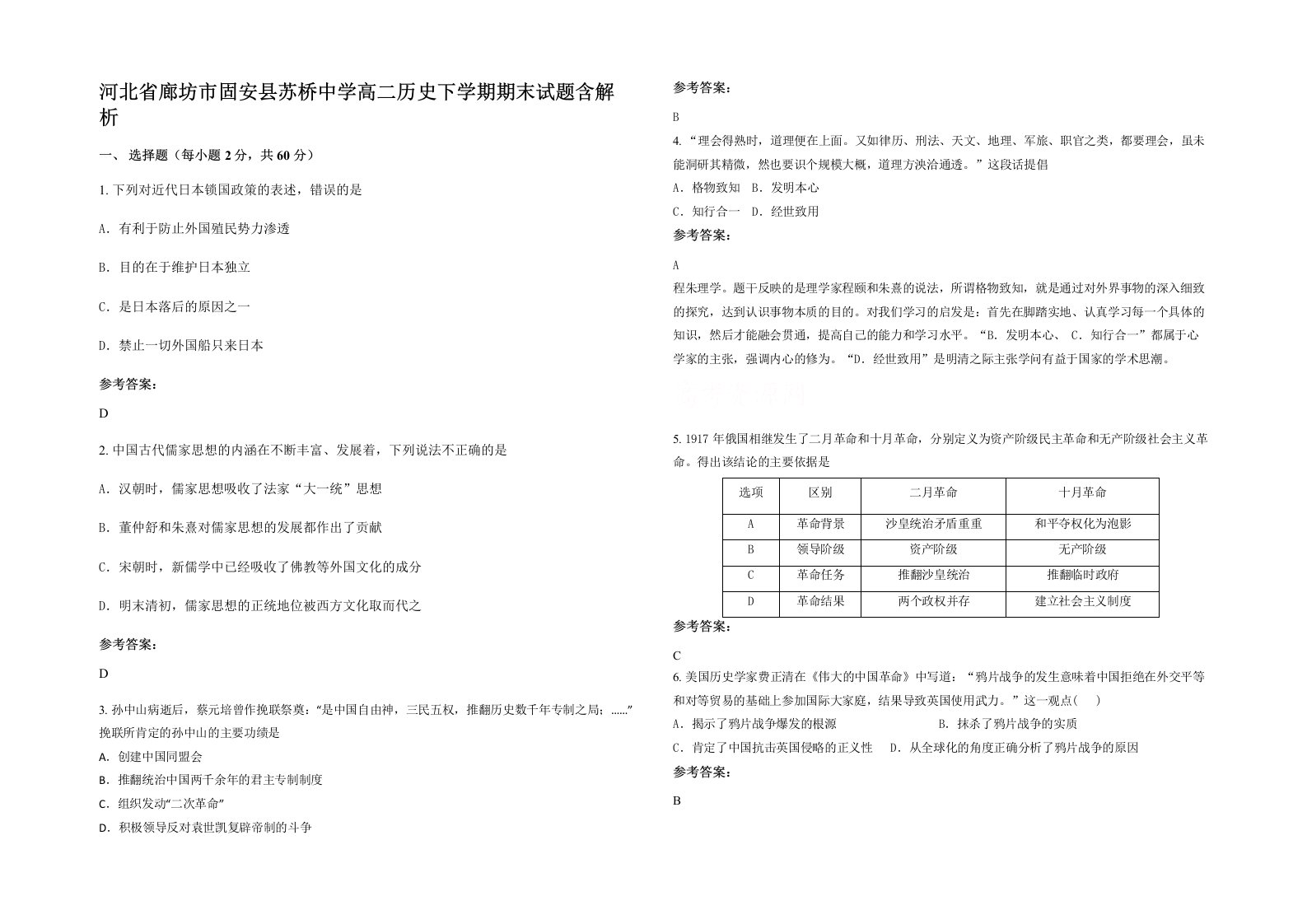 河北省廊坊市固安县苏桥中学高二历史下学期期末试题含解析