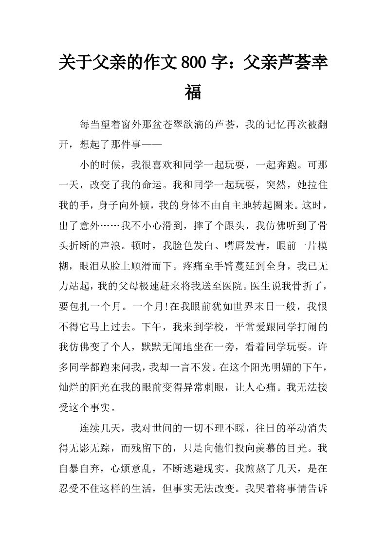 关于父亲的作文800字：父亲芦荟幸福