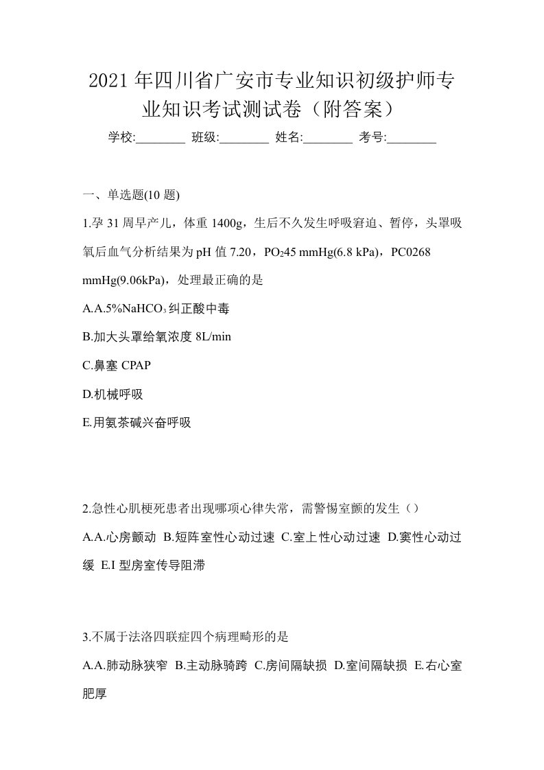 2021年四川省广安市专业知识初级护师专业知识考试测试卷附答案