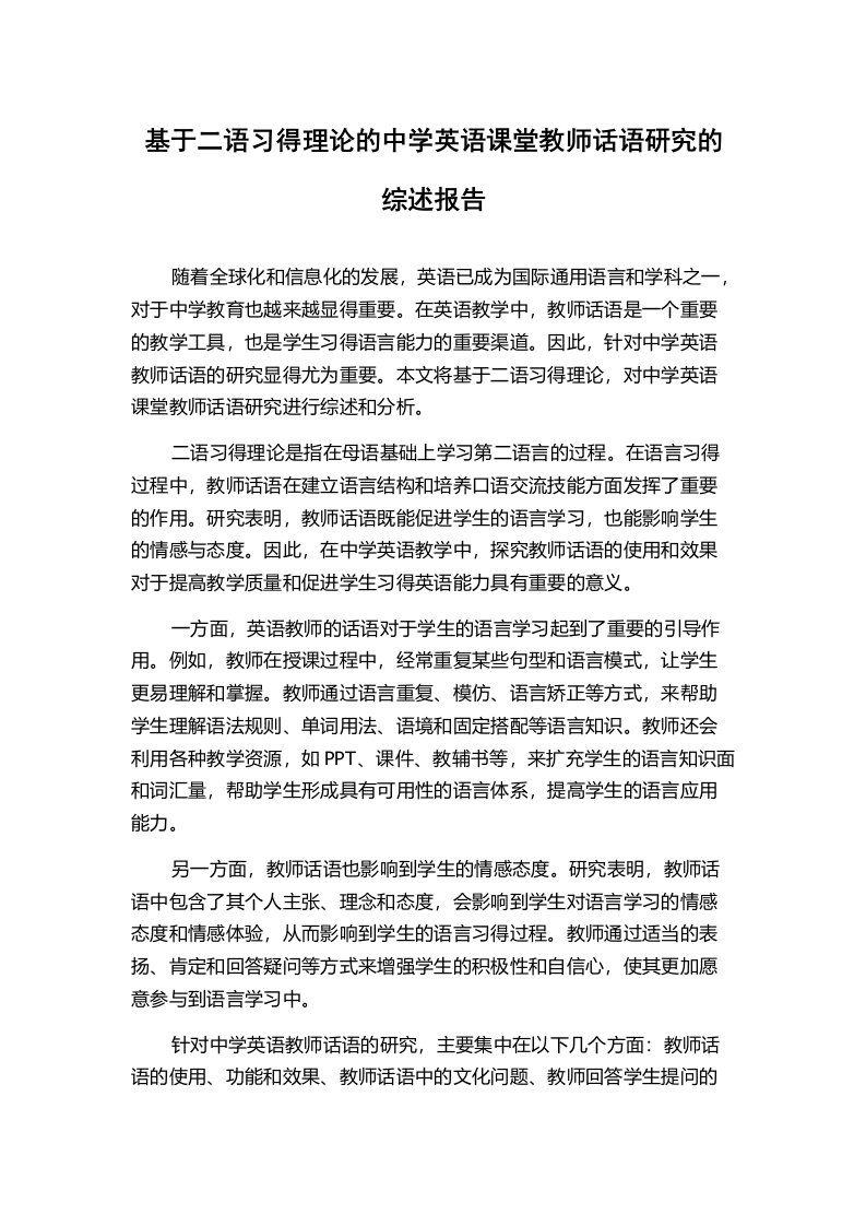 基于二语习得理论的中学英语课堂教师话语研究的综述报告