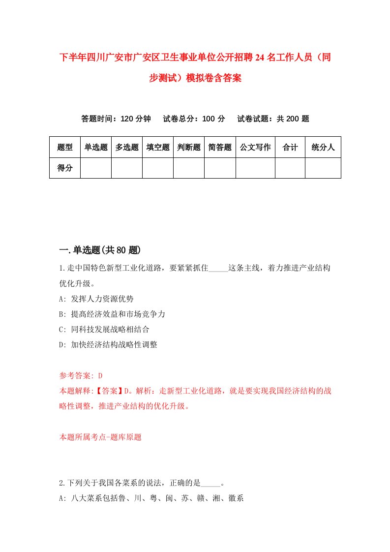 下半年四川广安市广安区卫生事业单位公开招聘24名工作人员同步测试模拟卷含答案3