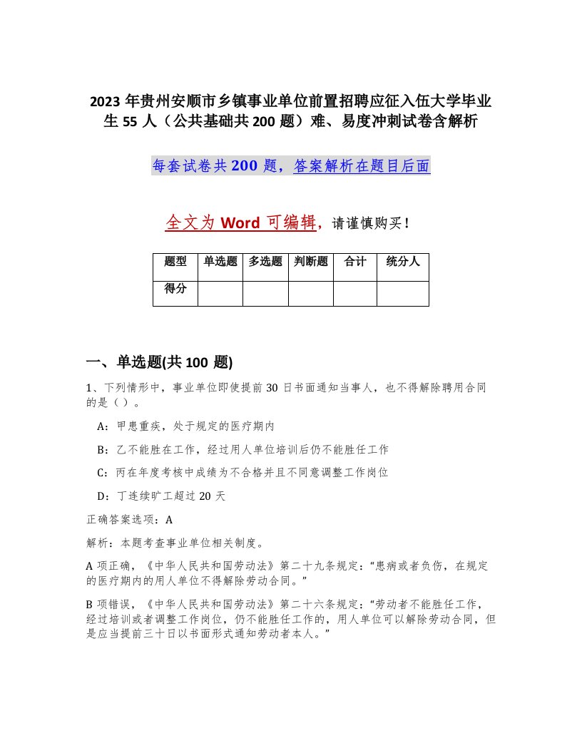 2023年贵州安顺市乡镇事业单位前置招聘应征入伍大学毕业生55人公共基础共200题难易度冲刺试卷含解析