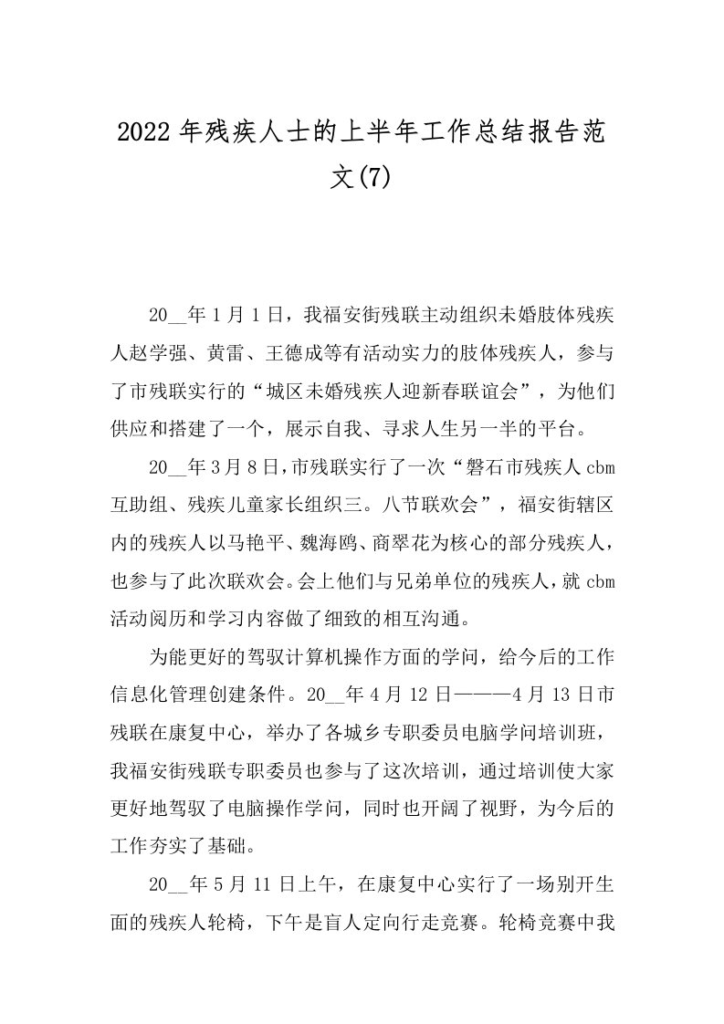 2022年残疾人士的上半年工作总结报告范文(7)