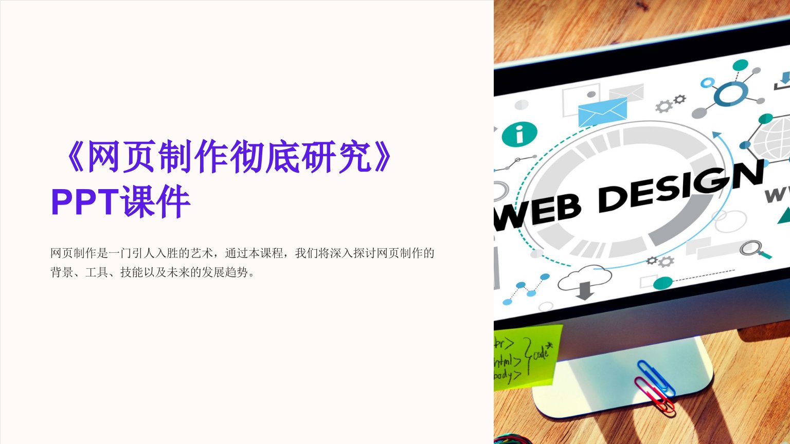 《网页制作彻底研究》课件