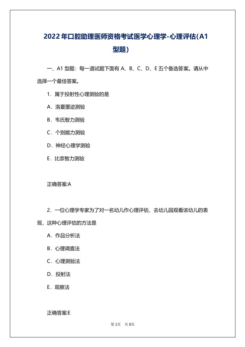 2022年口腔助理医师资格考试医学心理学-心理评估（A1型题）