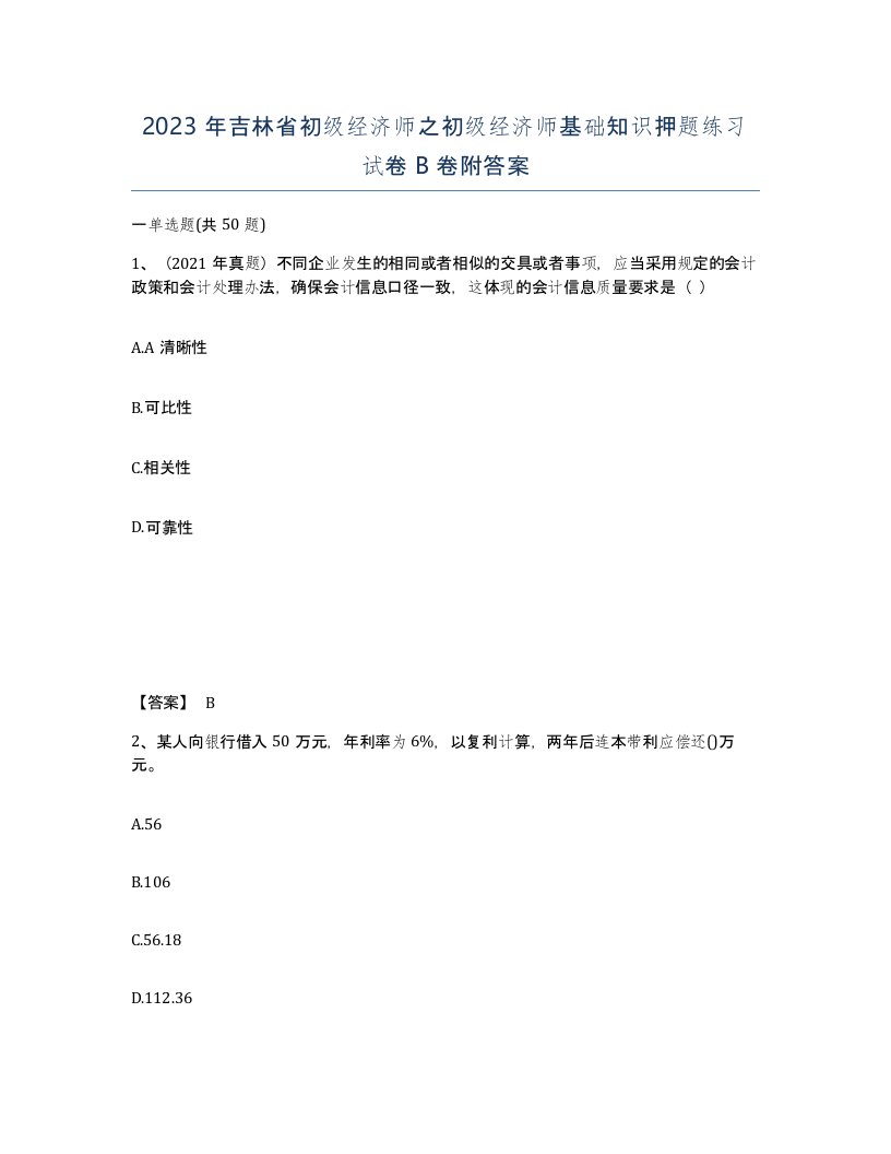 2023年吉林省初级经济师之初级经济师基础知识押题练习试卷B卷附答案