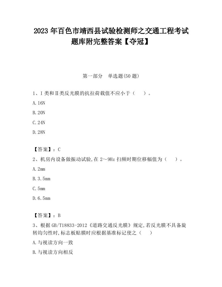 2023年百色市靖西县试验检测师之交通工程考试题库附完整答案【夺冠】