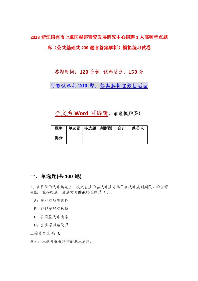 2023浙江绍兴市上虞区越窑青瓷发展研究中心招聘1人高频考点题库公共基础共200题含答案解析模拟练习试卷