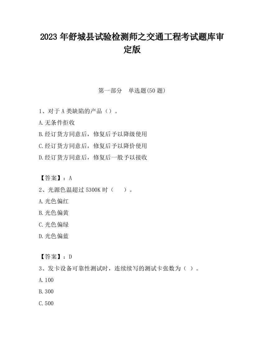 2023年舒城县试验检测师之交通工程考试题库审定版