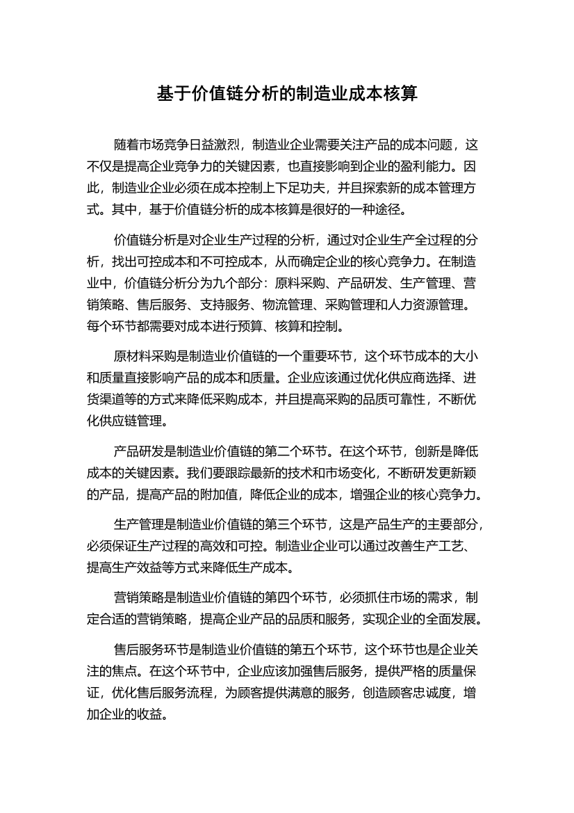 基于价值链分析的制造业成本核算