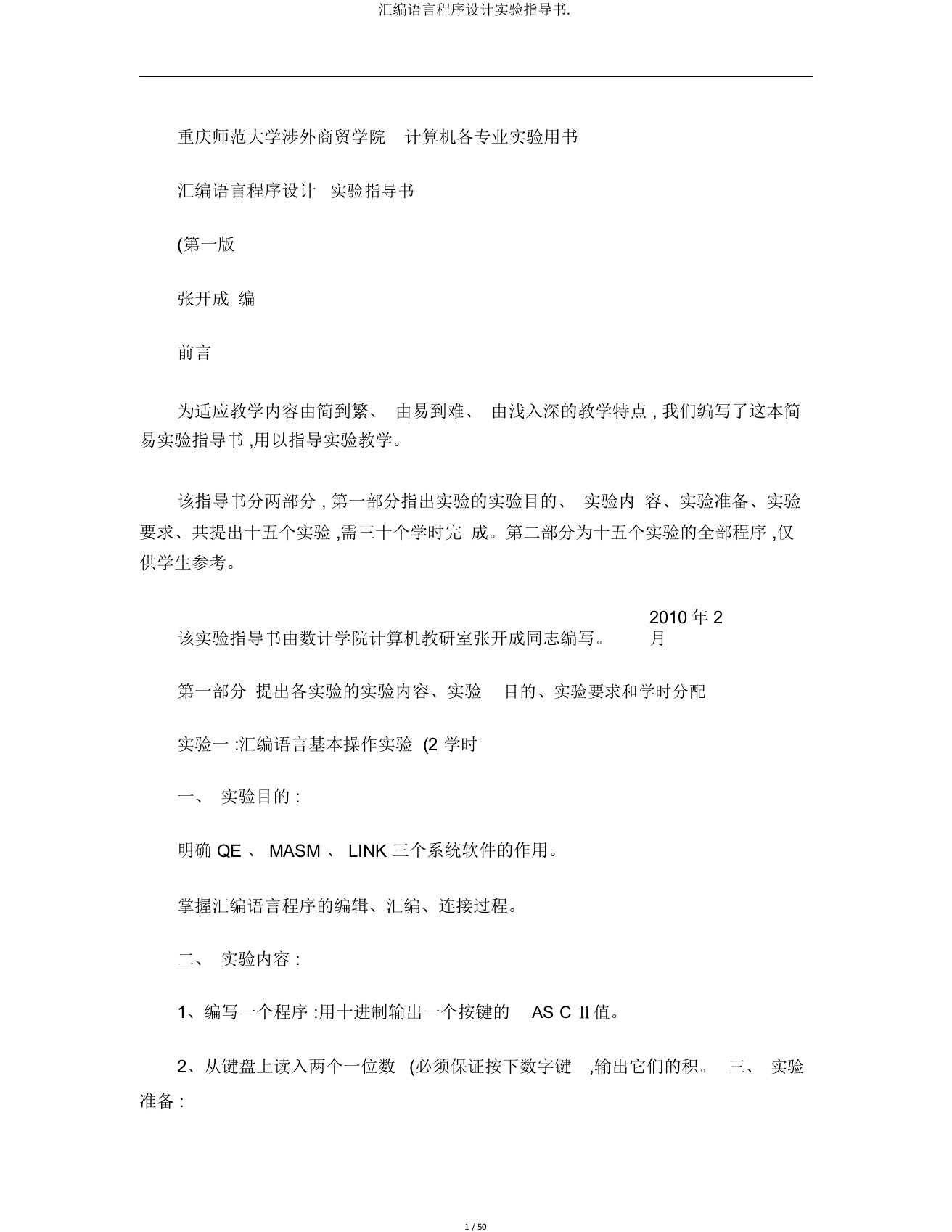 汇编语言程序设计实验指导书