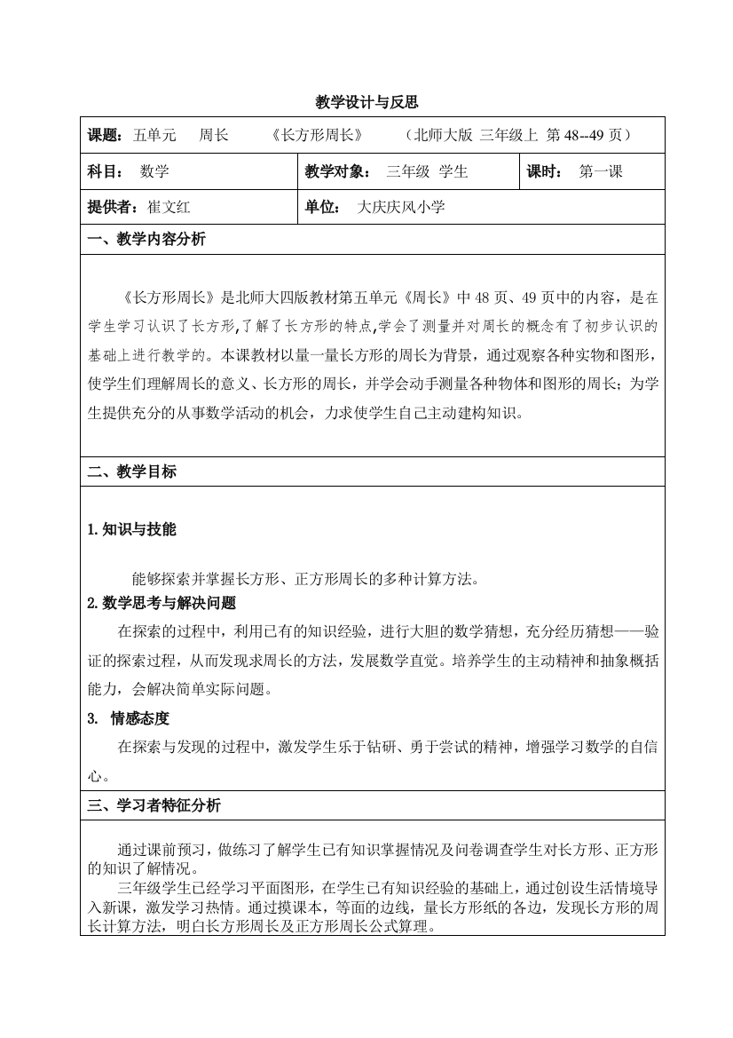 北师大版三年上五单元第二课长方形周长崔文红