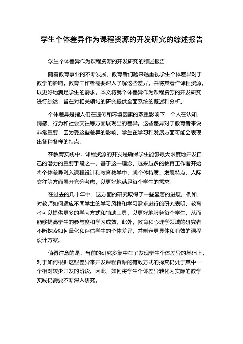 学生个体差异作为课程资源的开发研究的综述报告