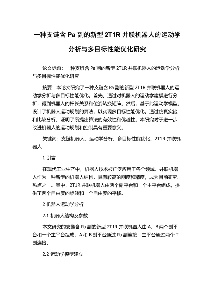 一种支链含Pa副的新型2T1R并联机器人的运动学分析与多目标性能优化研究