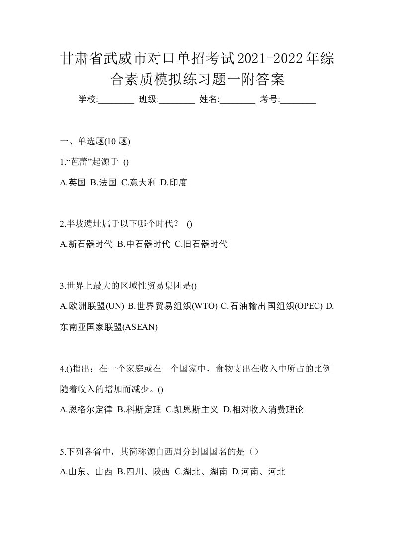 甘肃省武威市对口单招考试2021-2022年综合素质模拟练习题一附答案