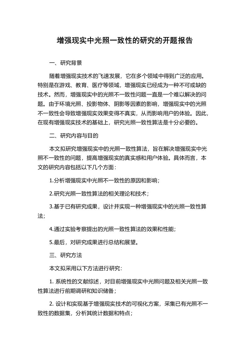 增强现实中光照一致性的研究的开题报告