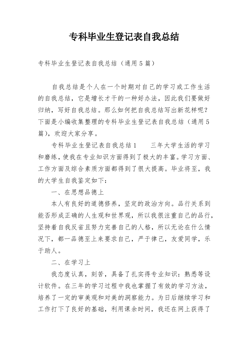 专科毕业生登记表自我总结