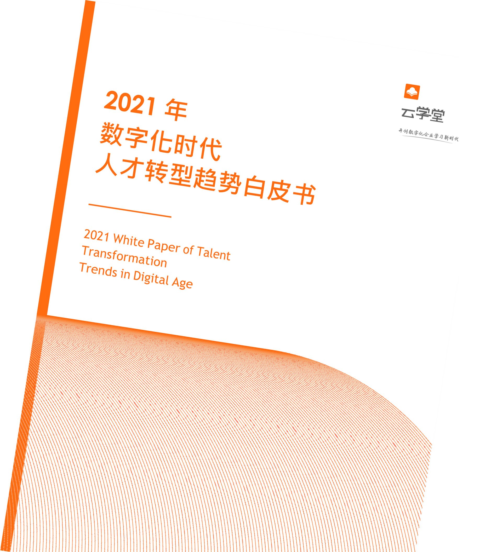 2021数字化时代人才转型白皮书