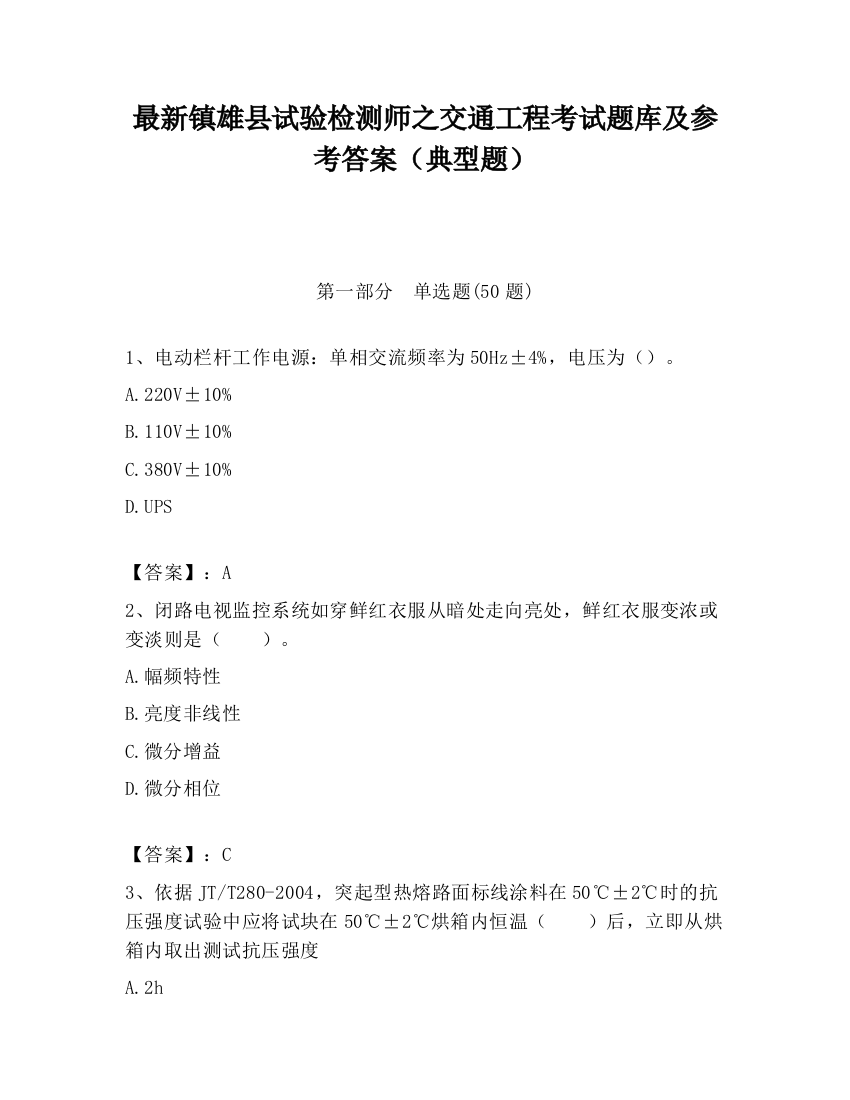 最新镇雄县试验检测师之交通工程考试题库及参考答案（典型题）