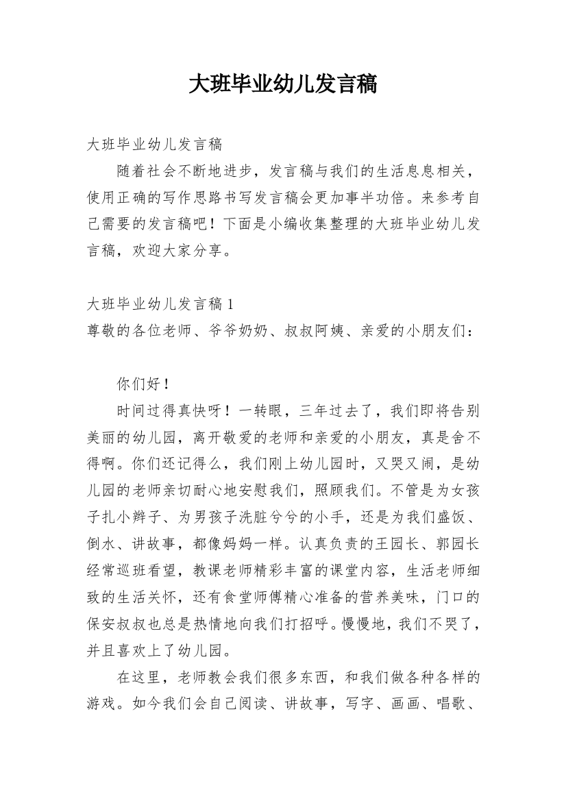 大班毕业幼儿发言稿