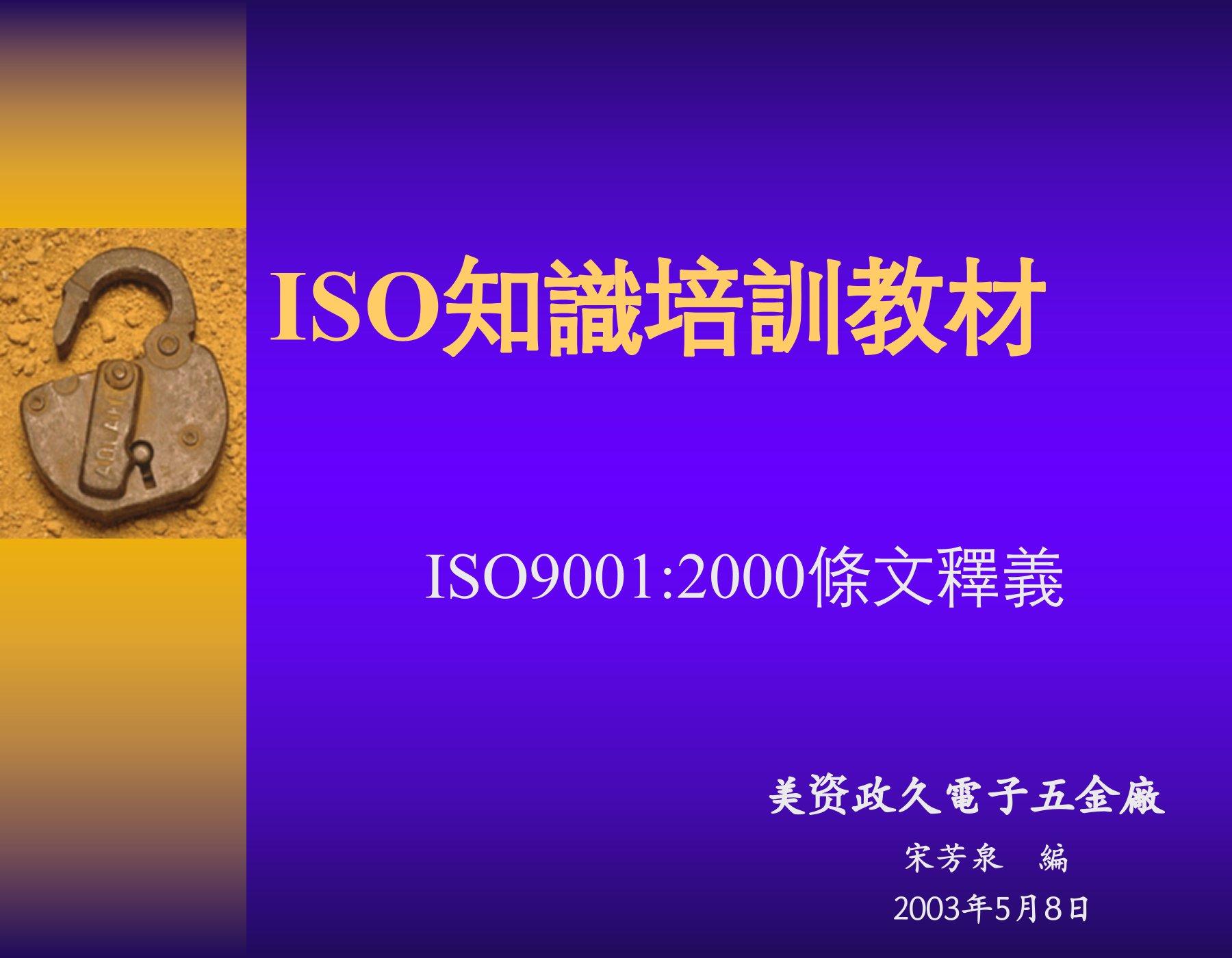 ISO知识培训教材：ISO9001条文释义(ppt95)——质量管理体系-品质管理