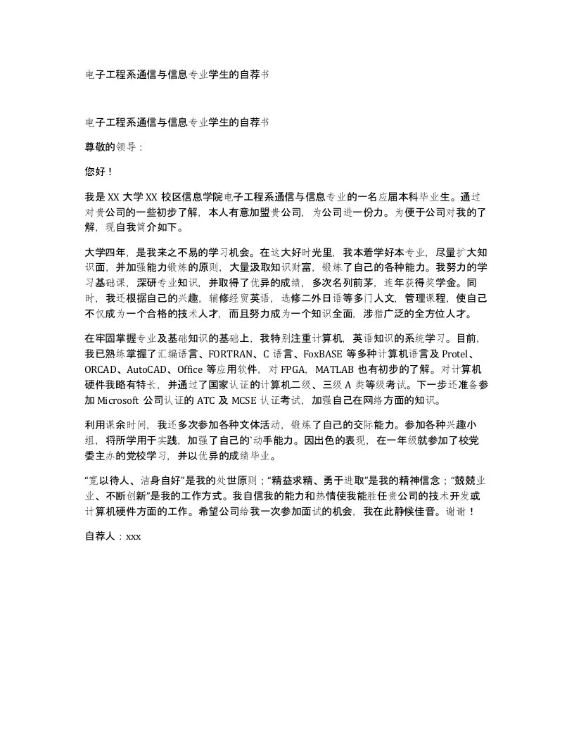 电子工程系通信与信息专业学生的自荐书