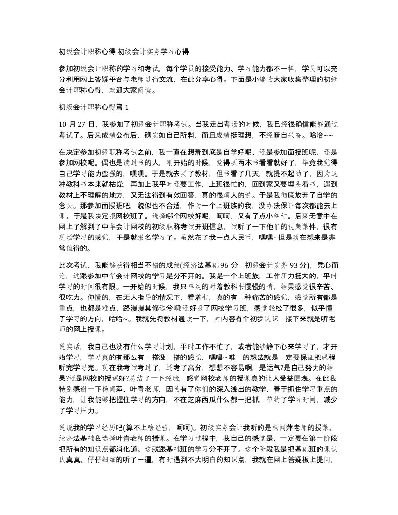 初级会计职称心得初级会计实务学习心得