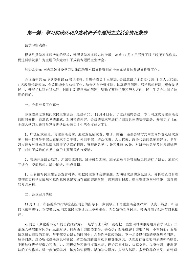 学习实践活动乡党政班子专题民主生活会情况报告[修改版]