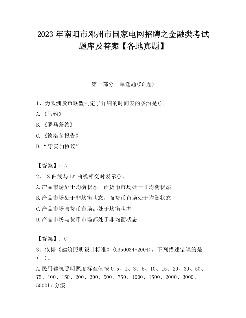 2023年南阳市邓州市国家电网招聘之金融类考试题库及答案【各地真题】