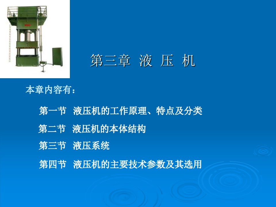 材料成形设备第3章液压机