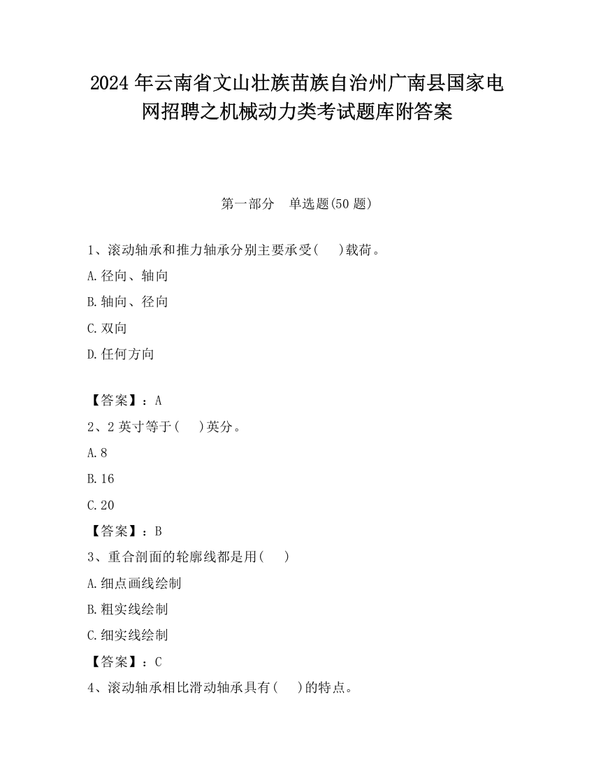 2024年云南省文山壮族苗族自治州广南县国家电网招聘之机械动力类考试题库附答案