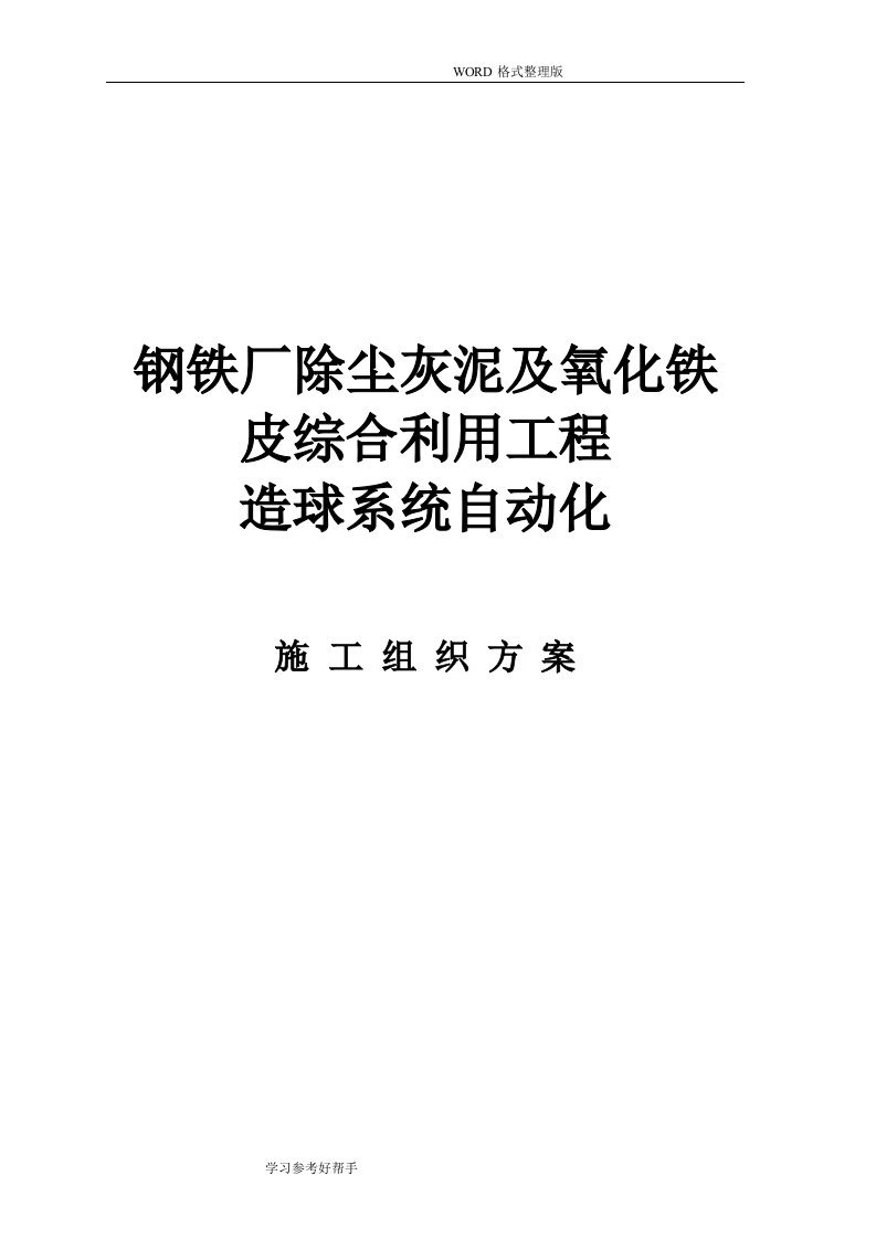 钢铁厂除尘灰泥及氧化铁皮综合利用工程造球系统自动化施工组织方案设计