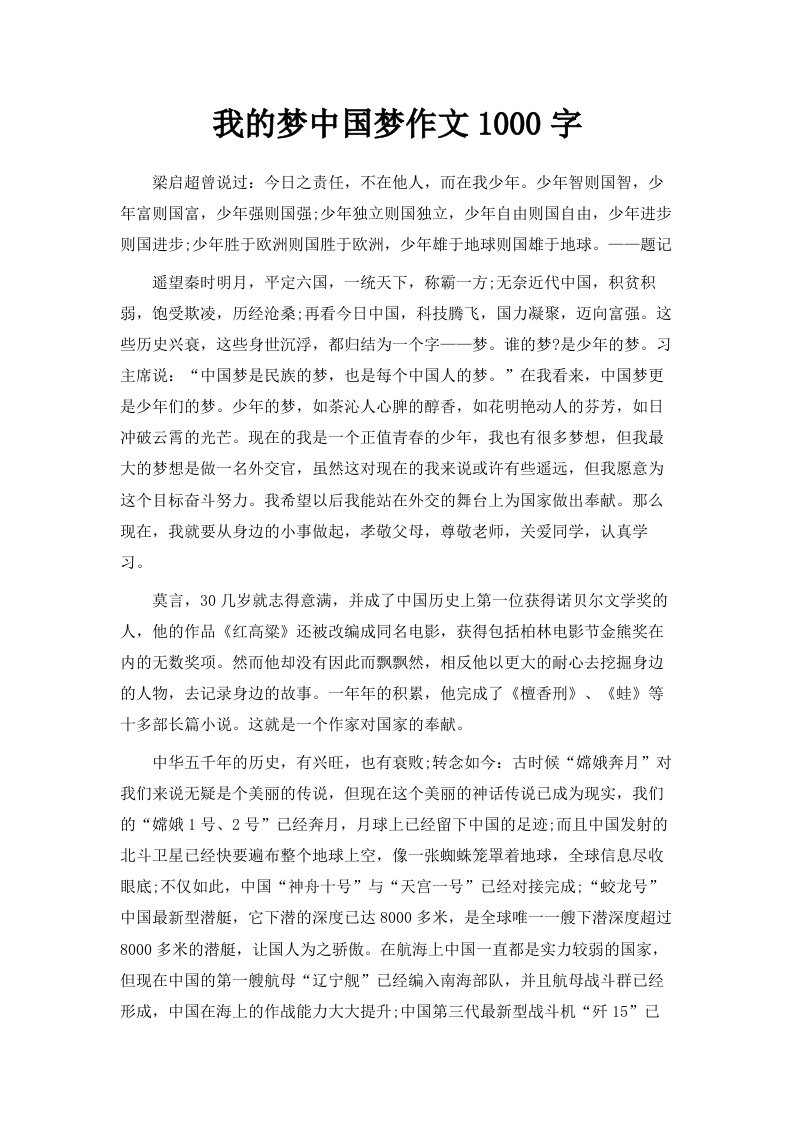 我的梦中国梦作文1000字