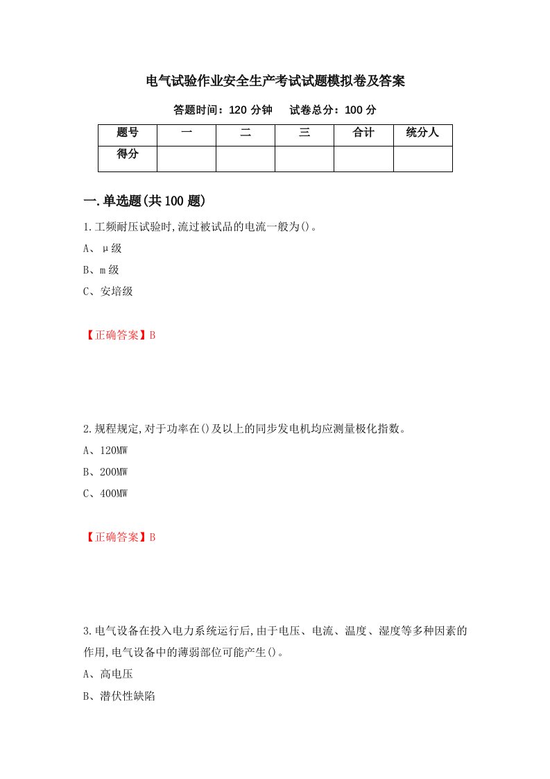 电气试验作业安全生产考试试题模拟卷及答案第12版