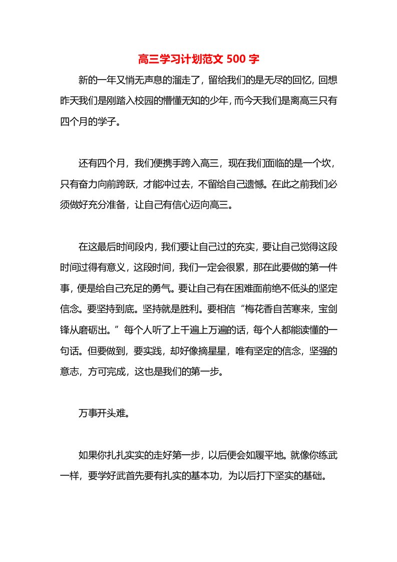 高三学习计划范文500字