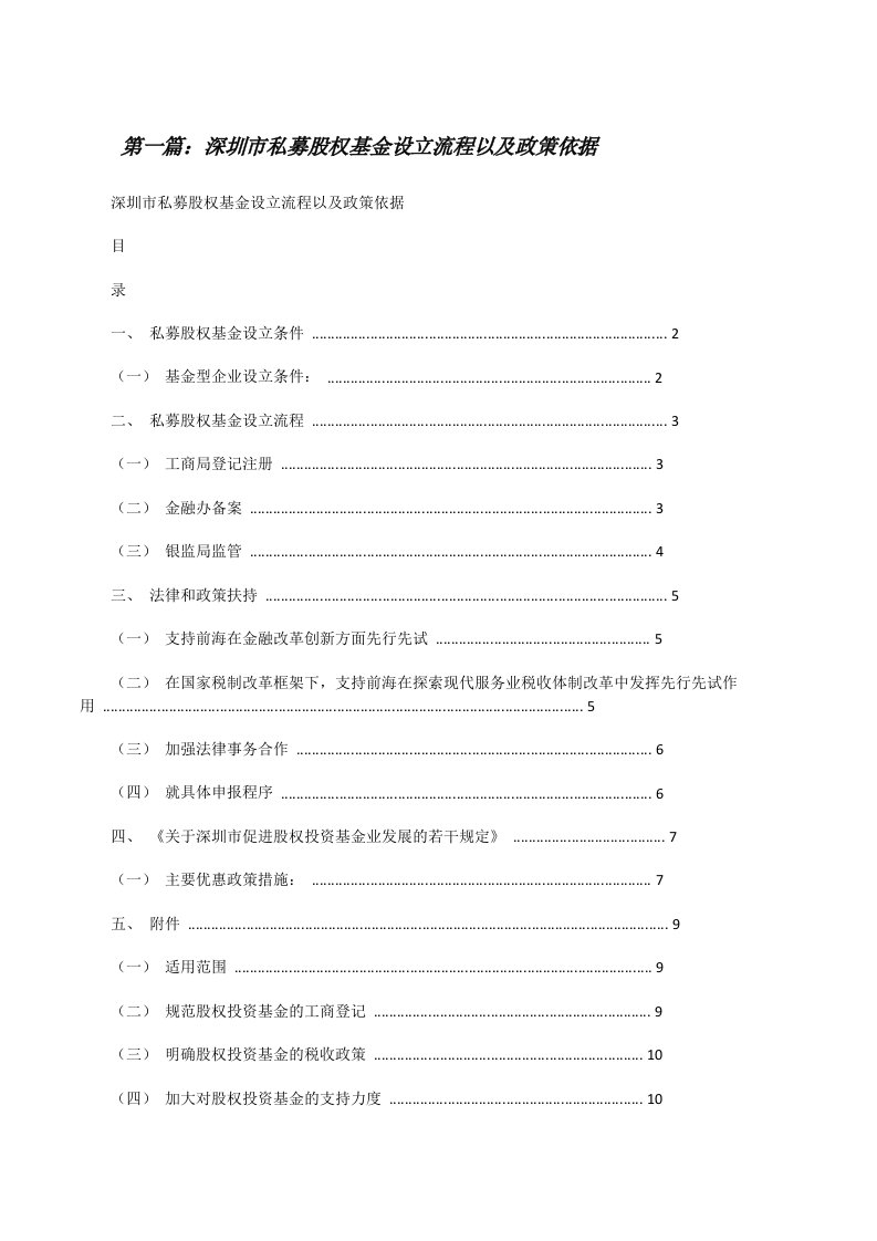 深圳市私募股权基金设立流程以及政策依据[修改版]