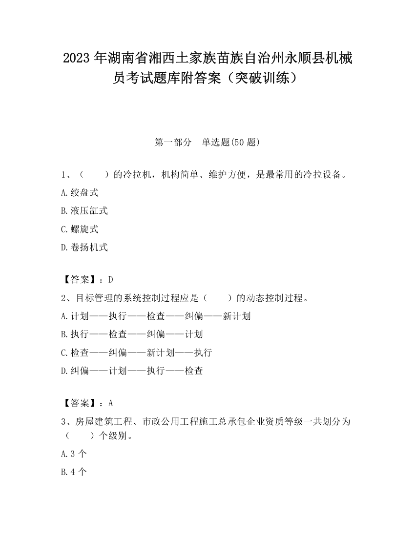 2023年湖南省湘西土家族苗族自治州永顺县机械员考试题库附答案（突破训练）