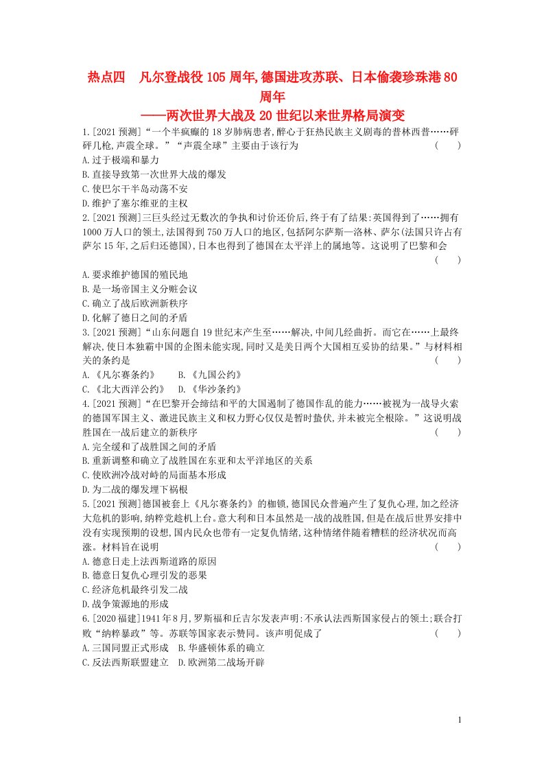 安徽省2023中考历史第三部分热点专题过关热点四凡尔登战役105周年德国进攻苏联日本偷袭珍珠港80周年__两次世界大战及20世纪以来世界格局演变