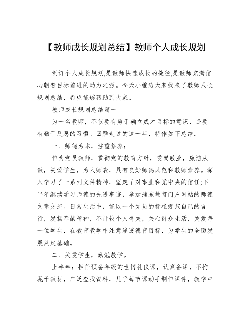 【教师成长规划总结】教师个人成长规划