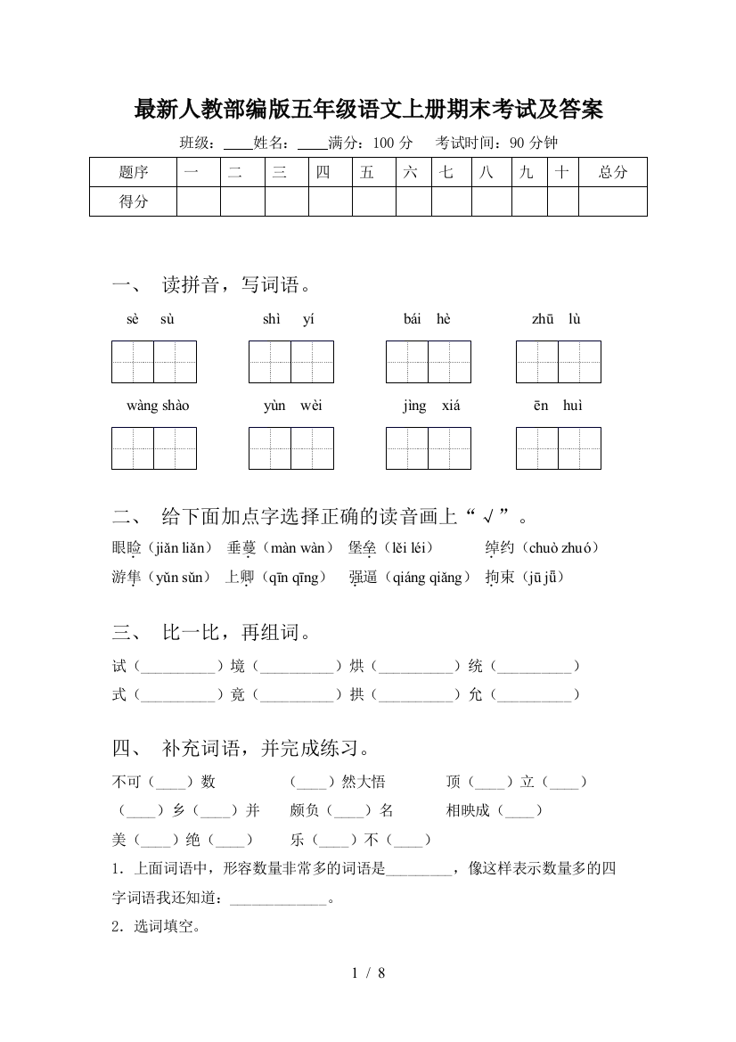 最新人教部编版五年级语文上册期末考试及答案