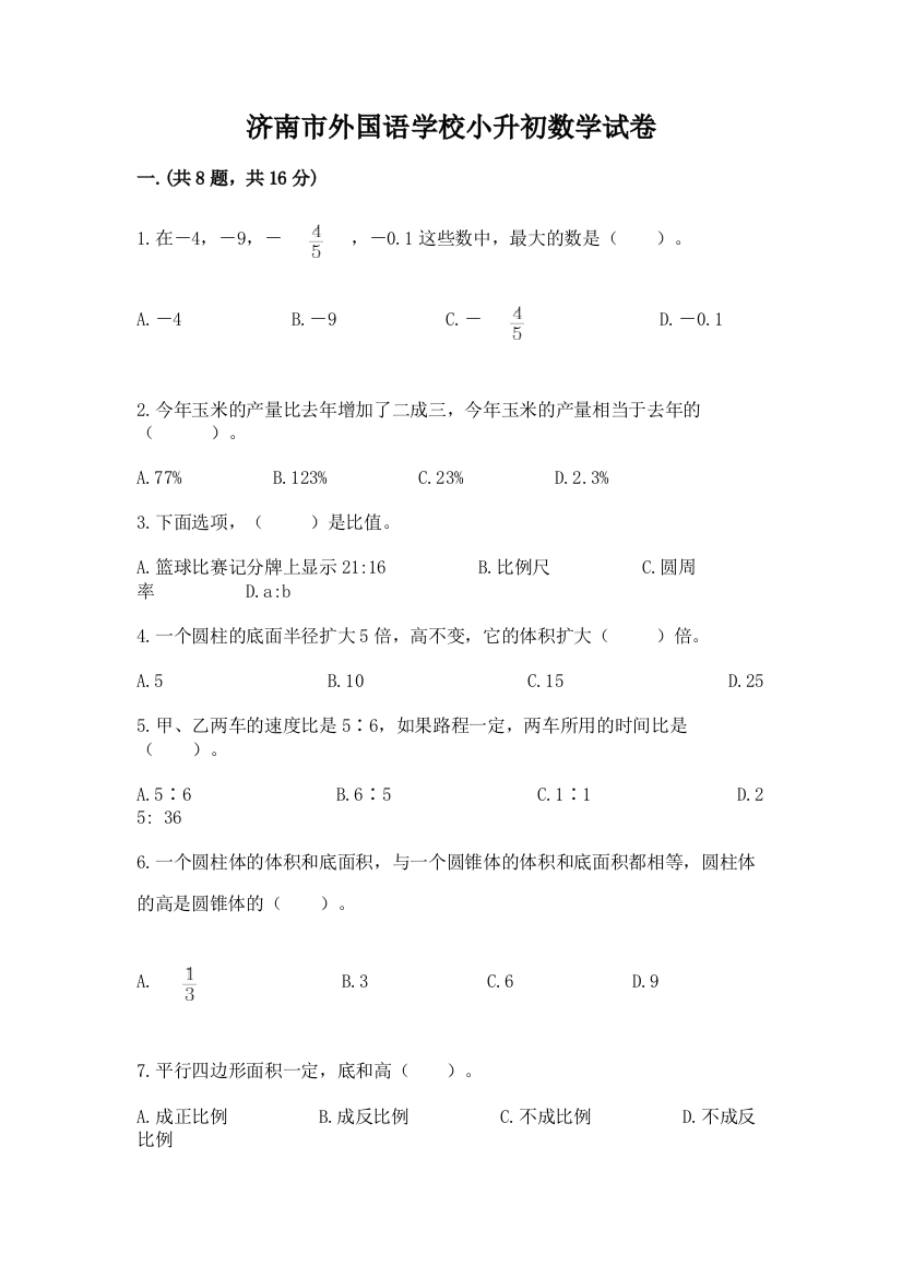 济南市外国语学校小升初数学试卷精品（精选题）