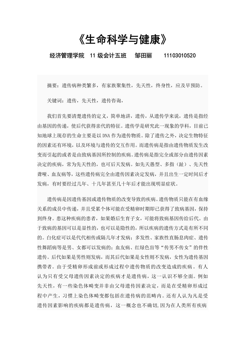 《生命科学与健康》关于遗传病的结课论文