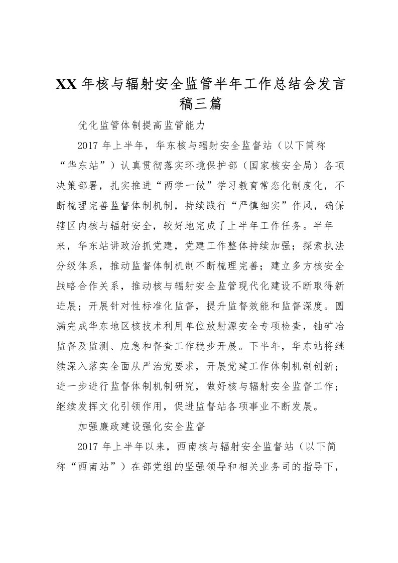 2022年核与辐射安全监管半年工作总结会发言稿三篇