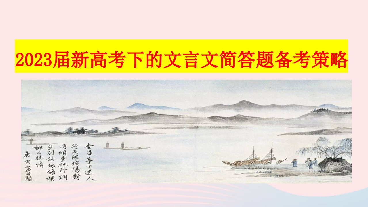 2023届高考语文专题复习新高考下的文言文简答题备考策略课件