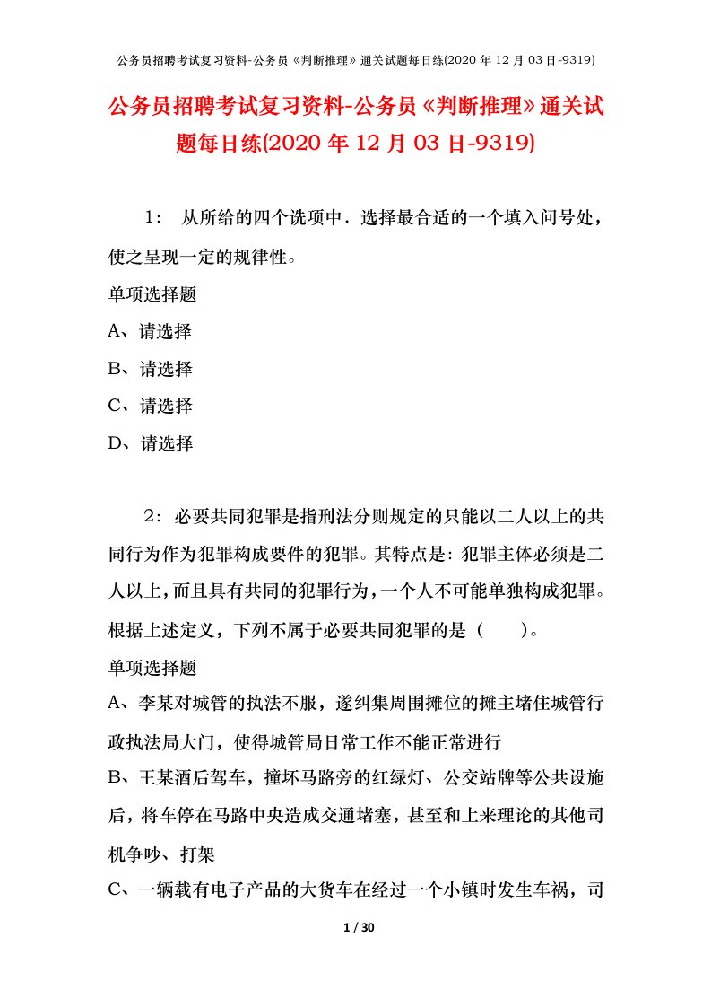 公务员招聘考试复习资料-公务员判断推理通关试题每日练2020年12月03日-9319