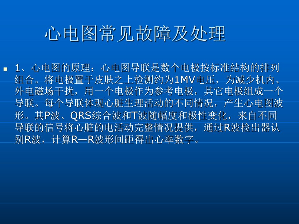 监护仪常见故障和处置PPT讲座